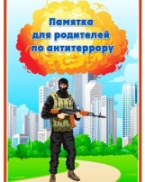 Памятка для родителей по антитеррористической безопасности. Памятка для родителей по антитеррористической безопасности.