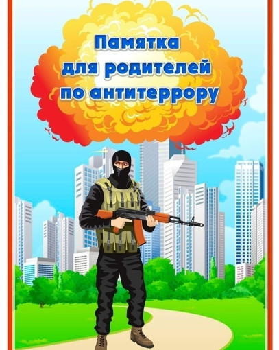 Памятка для родителей по антитеррористической безопасности. Памятка для родителей по антитеррористической безопасности.